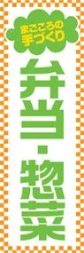 弁当・惣菜ののぼり旗デザイン
