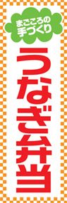 うなぎ弁当ののぼり旗デザイン