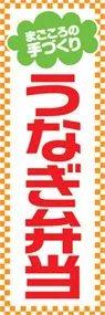 うなぎ弁当ののぼり旗デザイン