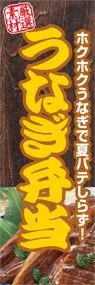 うなぎ弁当ののぼり旗デザイン