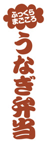 うなぎ弁当ののぼり旗デザイン