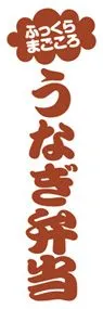 うなぎ弁当ののぼり旗デザイン