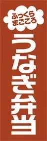 うなぎ弁当ののぼり旗デザイン