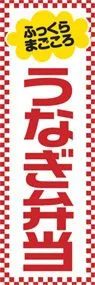 うなぎ弁当ののぼり旗デザイン