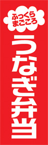 うなぎ弁当ののぼり旗デザイン