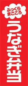 うなぎ弁当ののぼり旗デザイン