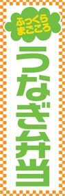 うなぎ弁当ののぼり旗デザイン