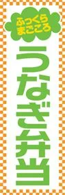 うなぎ弁当ののぼり旗デザイン