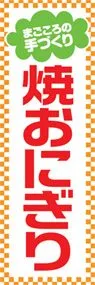 焼おにぎりののぼり旗デザイン
