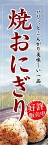 焼おにぎりののぼり旗デザイン