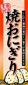 焼おにぎりののぼり旗デザイン
