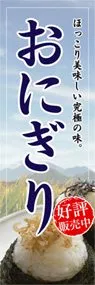 おにぎりののぼり旗デザイン