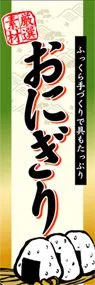 おにぎりののぼり旗デザイン