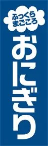 おにぎりののぼり旗デザイン