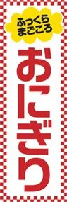 おにぎりののぼり旗デザイン