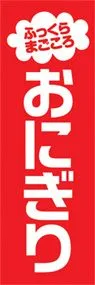 おにぎりののぼり旗デザイン
