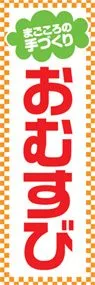 おむすびののぼり旗デザイン