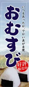 おむすびののぼり旗デザイン