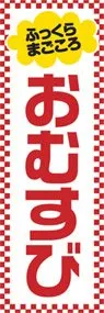 おむすびののぼり旗デザイン