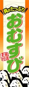 おむすびののぼり旗デザイン