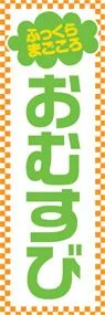 おむすびののぼり旗デザイン