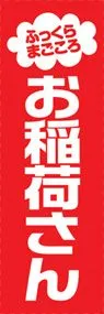 お稲荷さんののぼり旗デザイン