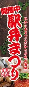 駅弁まつりののぼり旗デザイン