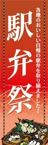 駅弁祭ののぼり旗デザイン