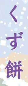 くず餅ののぼり旗デザイン