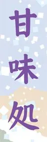 甘味処ののぼり旗デザイン
