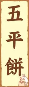 五平餅ののぼり旗デザイン