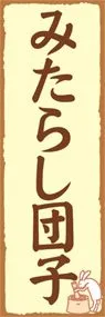 みたらし団子ののぼり旗デザイン