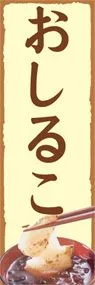 おしるこののぼり旗デザイン