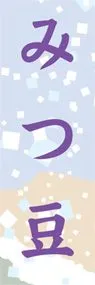 みつ豆ののぼり旗デザイン