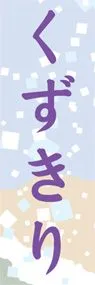 くずきりののぼり旗デザイン