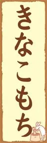 きなこもちののぼり旗デザイン