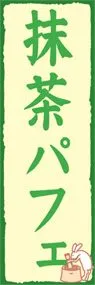 抹茶パフェののぼり旗デザイン