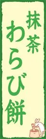 抹茶わらび餅ののぼり旗デザイン