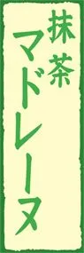 抹茶マドレーヌののぼり旗デザイン