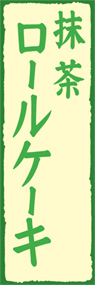抹茶ロールケーキののぼり旗デザイン