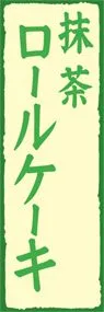 抹茶ロールケーキののぼり旗デザイン
