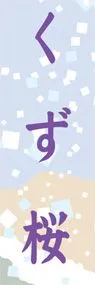 くず桜ののぼり旗デザイン