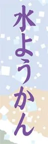 水ようかんののぼり旗デザイン