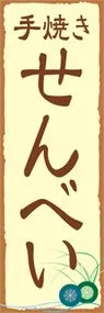 手焼きせんべいののぼり旗デザイン