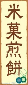 米菓煎餅ののぼり旗デザイン