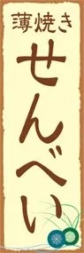 薄焼きせんべいののぼり旗デザイン
