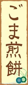 ごま煎餅ののぼり旗デザイン