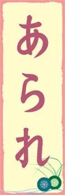 あられののぼり旗デザイン