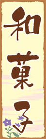 和菓子ののぼり旗デザイン