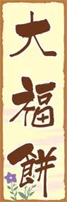 大福餅ののぼり旗デザイン